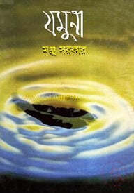 যমুনা