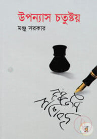 উপন্যাস চতুষ্টয়