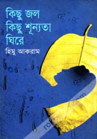 কিছু জল কিছু শূন্যতা ঘিরে