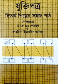 যুক্তিপত্র বিতর্ক শিল্পের সহজ পাঠ