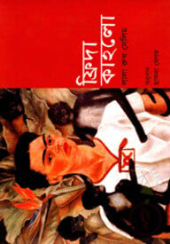 ফ্রিদা কাহলো
