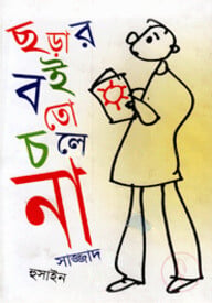 ছড়ার বই তো চলে না