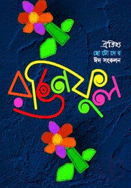 রঙিন ফুল-২০০৮