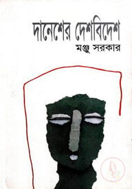দানেশের দেশ বিদেশ