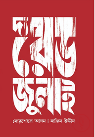 দ্য রেড জুলাই