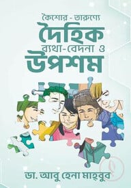 কৈশোর-তারুণ্যে দৈহিক ব্যথা-বেদনা ও উপশম
