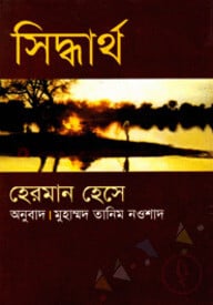সিদ্ধার্থ (পুরস্কারপ্রাপ্ত লেখকদের বই)