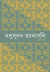 মধুসূদন-রচনাবলি (১-৪ খণ্ড) - ১ম খন্ড