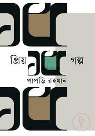 প্রিয় ১৫ গল্প