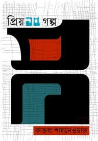 প্রিয় ১৫ গল্প —কাজল শাহনেওয়াজ