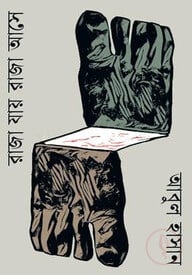রাজা যায় রাজা আসে