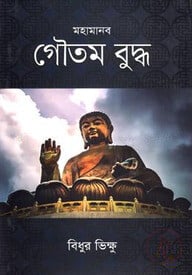 মহামানব গৌতম বুদ্ধ