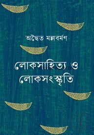 লোকসাহিত্য ও লোকসংস্কৃতি