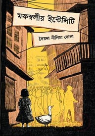মফস্বলীয় ইন্টেন্সিটি
