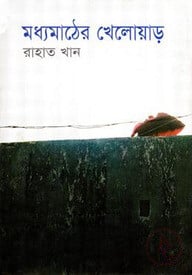 মধ্যমাঠের খেলোয়াড