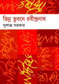 ভিন্ন ভুবনে রবীন্দ্রনাথ