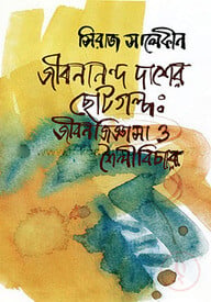 জীবনানন্দ দাশের ছোটগল্প: জীবন জিজ্ঞাসা ও শৈলী বিচার