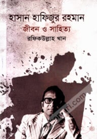হাসান হাফিজুর রহমান : জীবন ও সাহিত্য