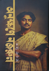 অনুক্ষণে নজরুল