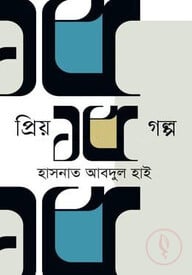 প্রিয় ১৫ গল্প