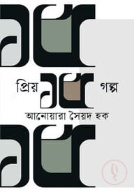 প্রিয় ১৫ গল্প