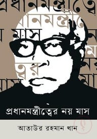 প্রধানমন্ত্রীত্বের নয় মাস