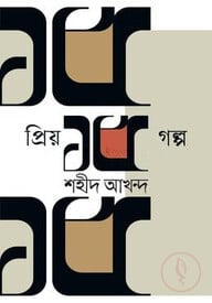 প্রিয় ১৫ গল্প