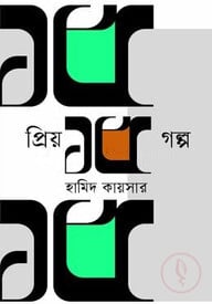 প্রিয় ১৫ গল্প