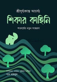 শিকার কাহিনি- শতবর্ষের নতুন সংস্করণ
