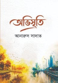 অভিসৃতি