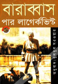 বারাব্বাস (পুরস্কারপ্রাপ্ত লেখকদের বই)