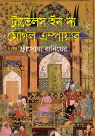 ট্রাভেলস ইন দ্য মুগল ইম্পায়ার