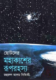 ছোটদের মহাকাশের রূপরহস্য