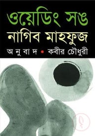 ওয়েডিং সঙ (পুরস্কারপ্রাপ্ত লেখকদের বই)