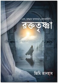 এক যোদ্ধার অসমাপ্ত প্রেমকাহিনি: রক্ততৃষ্ণা