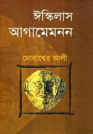আগামেমনন