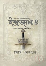ইন্দ্রজাল ৪ : হাজার বছরের সমাপ্তি