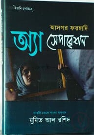 অ্যা সেপারেশন