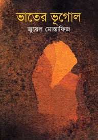 ভাতের ভুগোল