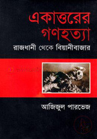 একাত্তরের গণহত্যা: রাজধানী থেকে বিয়ানীবাজার (এইচএসবিসি-কালি ও কলম সাহিত্য পুরস্কার ২০০৯)