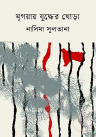 মৃগয়ায় যুদ্ধের ঘোড়া