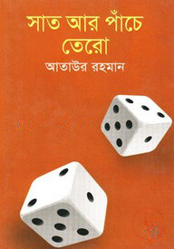 সাত আর পাঁচ তেরো