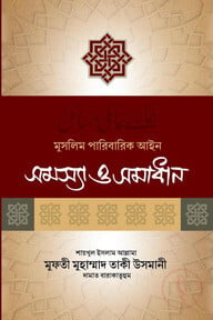 মুসলিম পারিবারিক আইন সমস্যা ও সমাধান