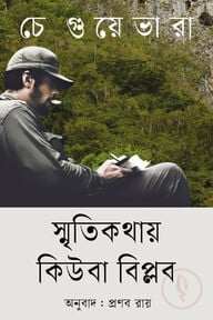 স্মৃতিকথায় কিউবা বিপ্লব