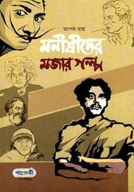 মনীষীদের মজার গল্প