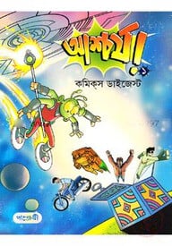 আশ্চর্য-১