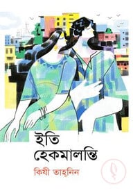 ইতি হেকমালন্তি
