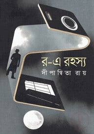 র-এ রহস্য