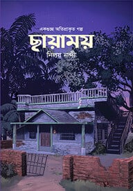 ছায়াময়
