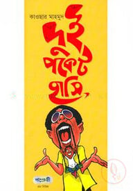 দুই পকেট হাসি
